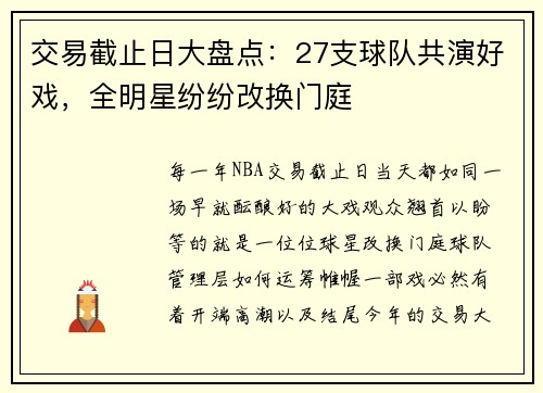 交易截止日大盘点：27支球队共演好戏，全明星纷纷改换门庭