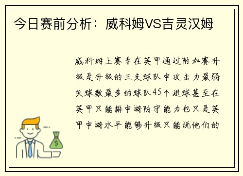 今日赛前分析：威科姆VS吉灵汉姆