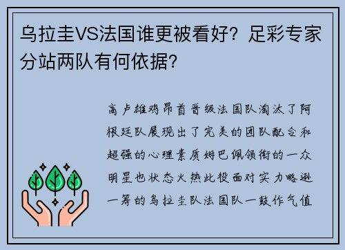 乌拉圭VS法国谁更被看好？足彩专家分站两队有何依据？