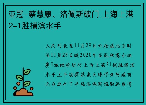 亚冠-蔡慧康、洛佩斯破门 上海上港2-1胜横滨水手