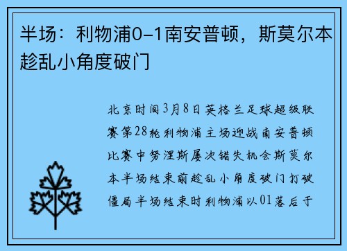 半场：利物浦0-1南安普顿，斯莫尔本趁乱小角度破门