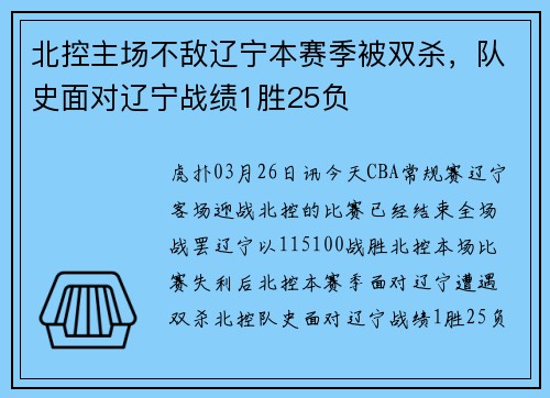 北控主场不敌辽宁本赛季被双杀，队史面对辽宁战绩1胜25负