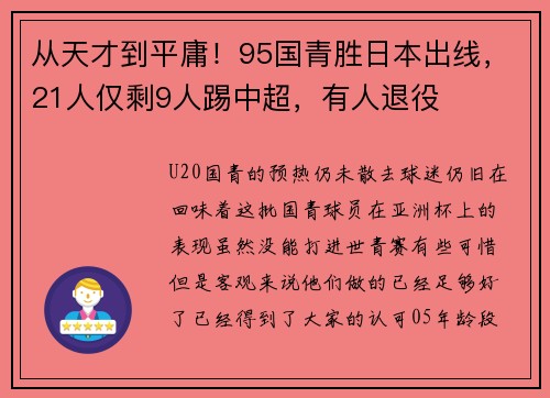 从天才到平庸！95国青胜日本出线，21人仅剩9人踢中超，有人退役