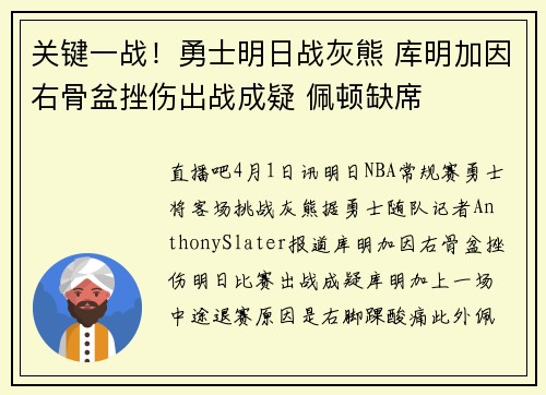 关键一战！勇士明日战灰熊 库明加因右骨盆挫伤出战成疑 佩顿缺席