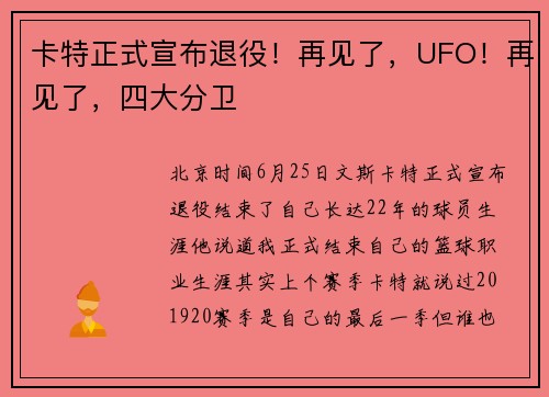 卡特正式宣布退役！再见了，UFO！再见了，四大分卫