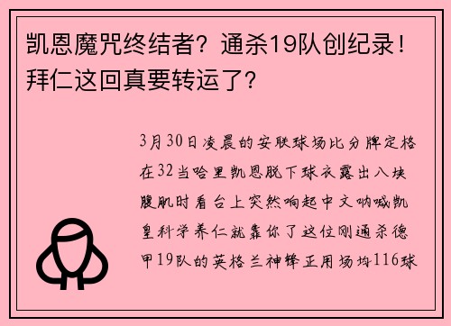 凯恩魔咒终结者？通杀19队创纪录！拜仁这回真要转运了？