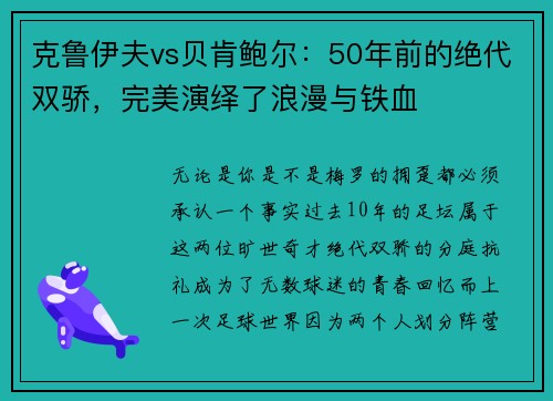 克鲁伊夫vs贝肯鲍尔：50年前的绝代双骄，完美演绎了浪漫与铁血