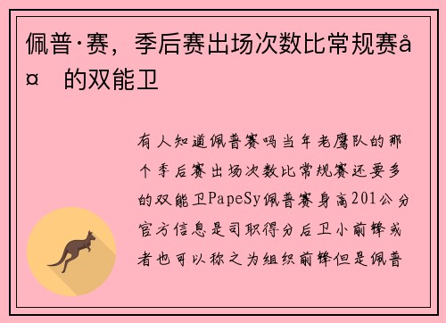 佩普·赛，季后赛出场次数比常规赛多的双能卫