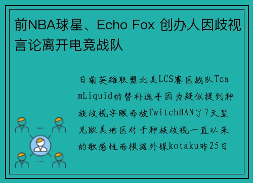 前NBA球星、Echo Fox 创办人因歧视言论离开电竞战队