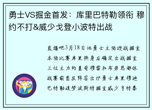 勇士VS掘金首发：库里巴特勒领衔 穆约不打&威少戈登小波特出战