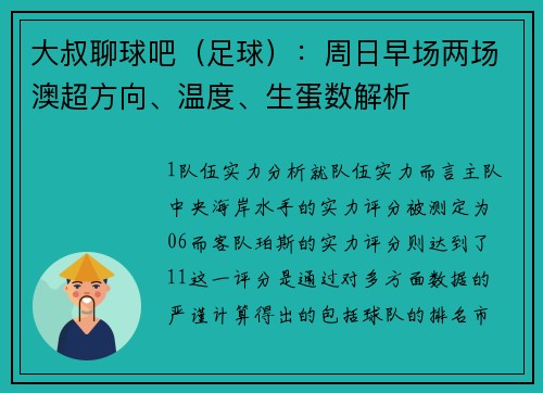 大叔聊球吧（足球）：周日早场两场澳超方向、温度、生蛋数解析