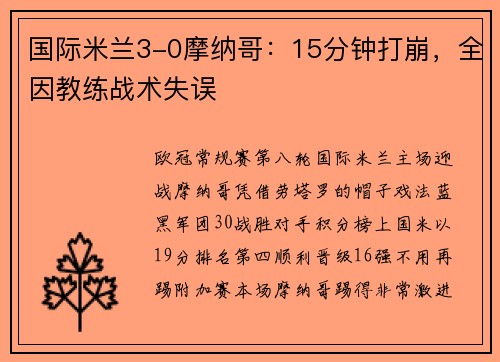 国际米兰3-0摩纳哥：15分钟打崩，全因教练战术失误