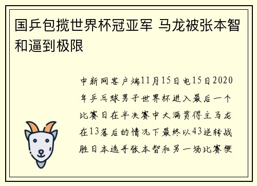 国乒包揽世界杯冠亚军 马龙被张本智和逼到极限