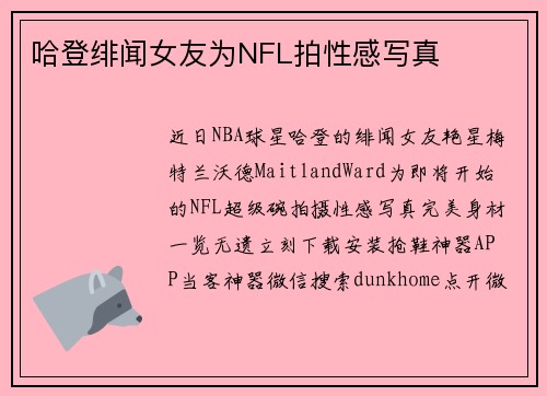 哈登绯闻女友为NFL拍性感写真