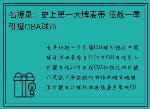 名援录：史上第一大牌麦蒂 征战一季引爆CBA球市