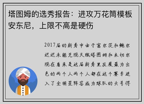 塔图姆的选秀报告：进攻万花筒模板安东尼，上限不高是硬伤