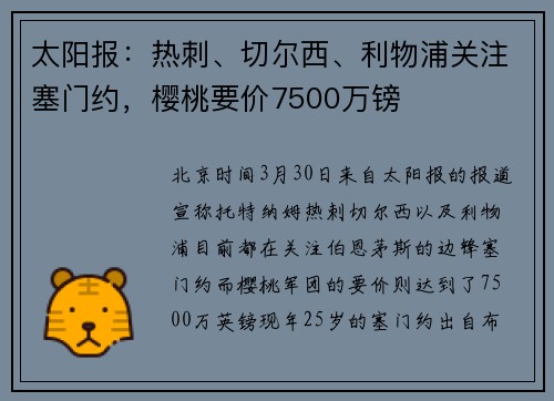 太阳报：热刺、切尔西、利物浦关注塞门约，樱桃要价7500万镑