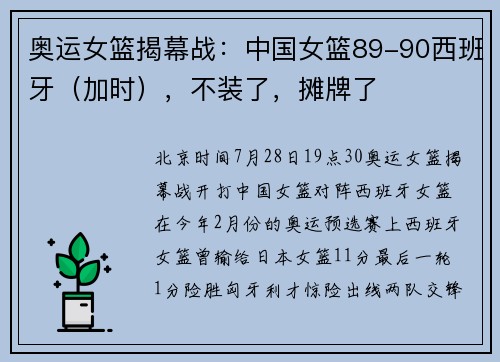 奥运女篮揭幕战：中国女篮89-90西班牙（加时），不装了，摊牌了