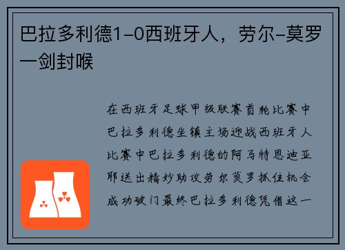 巴拉多利德1-0西班牙人，劳尔-莫罗一剑封喉