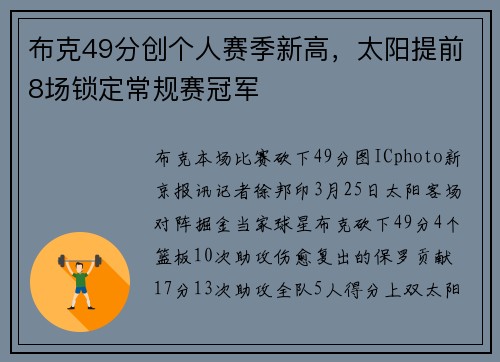 布克49分创个人赛季新高，太阳提前8场锁定常规赛冠军