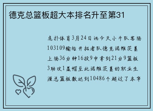 德克总篮板超大本排名升至第31