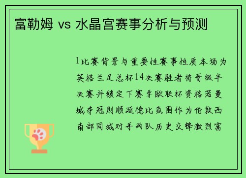 富勒姆 vs 水晶宫赛事分析与预测