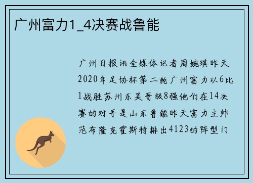广州富力1_4决赛战鲁能