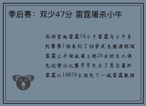 季后赛：双少47分 雷霆屠杀小牛