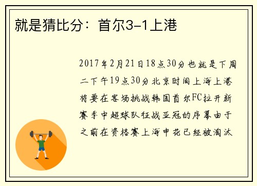 就是猜比分：首尔3-1上港