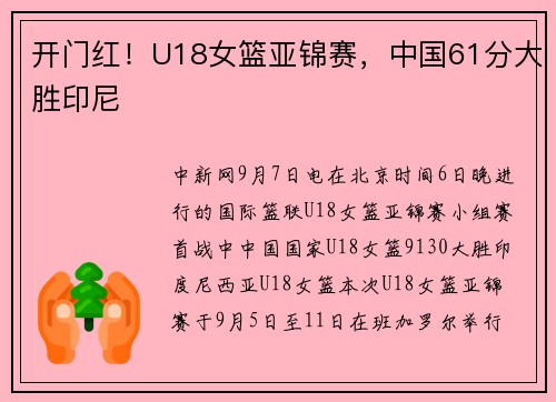 开门红！U18女篮亚锦赛，中国61分大胜印尼