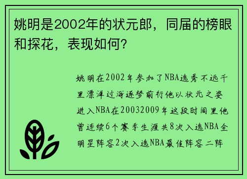 姚明是2002年的状元郎，同届的榜眼和探花，表现如何？