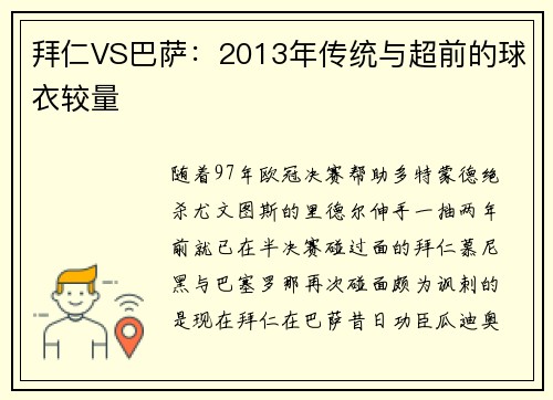 拜仁VS巴萨：2013年传统与超前的球衣较量