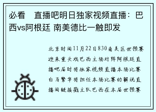 必看❗直播吧明日独家视频直播：巴西vs阿根廷 南美德比一触即发