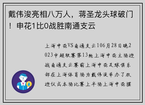 戴伟浚亮相八万人，蒋圣龙头球破门！申花1比0战胜南通支云