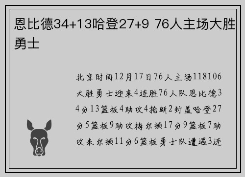 恩比德34+13哈登27+9 76人主场大胜勇士
