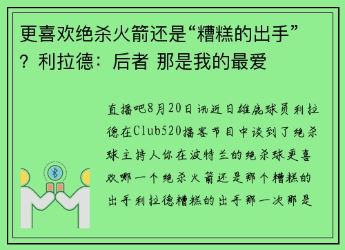 更喜欢绝杀火箭还是“糟糕的出手”？利拉德：后者 那是我的最爱
