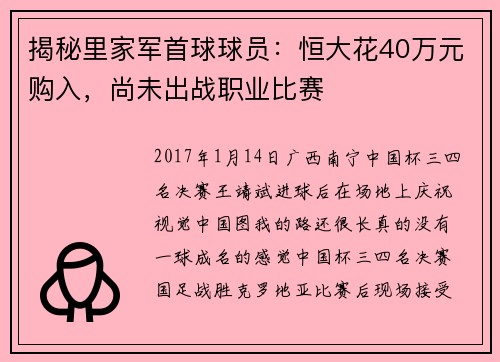揭秘里家军首球球员：恒大花40万元购入，尚未出战职业比赛