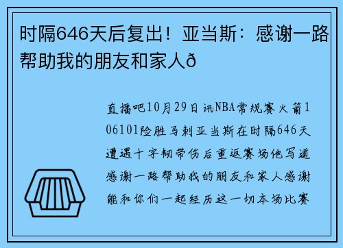 时隔646天后复出！亚当斯：感谢一路帮助我的朋友和家人🙏