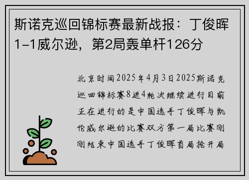 斯诺克巡回锦标赛最新战报：丁俊晖1-1威尔逊，第2局轰单杆126分
