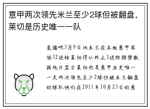意甲两次领先米兰至少2球但被翻盘，莱切是历史唯一一队