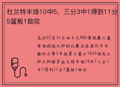 杜兰特半场10中5，三分3中1得到11分5篮板1助攻