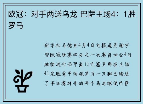 欧冠：对手两送乌龙 巴萨主场4：1胜罗马