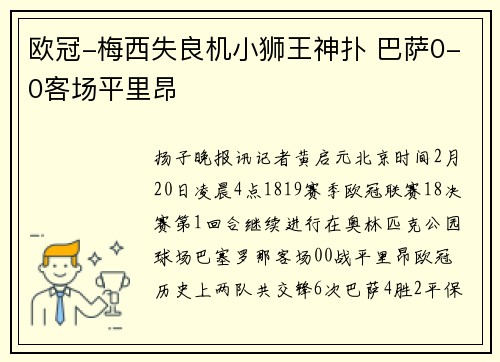 欧冠-梅西失良机小狮王神扑 巴萨0-0客场平里昂