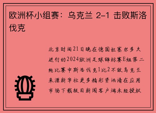 欧洲杯小组赛：乌克兰 2-1 击败斯洛伐克