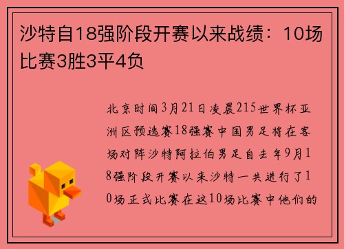 沙特自18强阶段开赛以来战绩：10场比赛3胜3平4负
