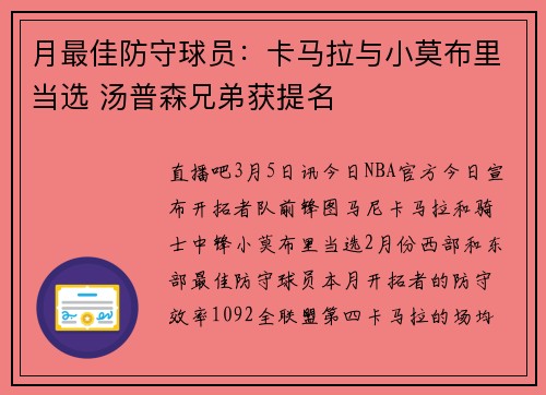 月最佳防守球员：卡马拉与小莫布里当选 汤普森兄弟获提名
