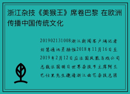浙江杂技《美猴王》席卷巴黎 在欧洲传播中国传统文化