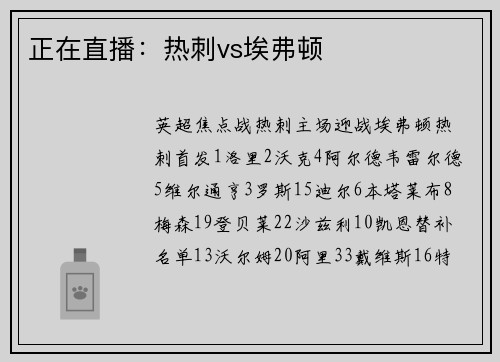 正在直播：热刺vs埃弗顿