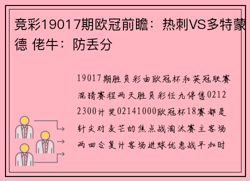 竞彩19017期欧冠前瞻：热刺VS多特蒙德 佬牛：防丢分