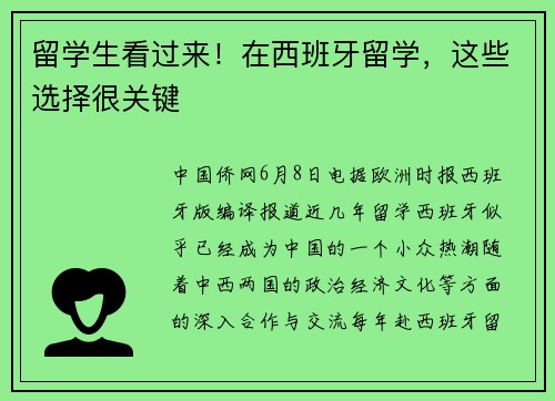 留学生看过来！在西班牙留学，这些选择很关键